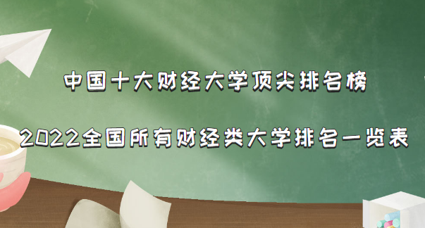 中国十大财经大学顶尖排名榜：2022全国所有财经类大学排名一览表-广东技校排名网