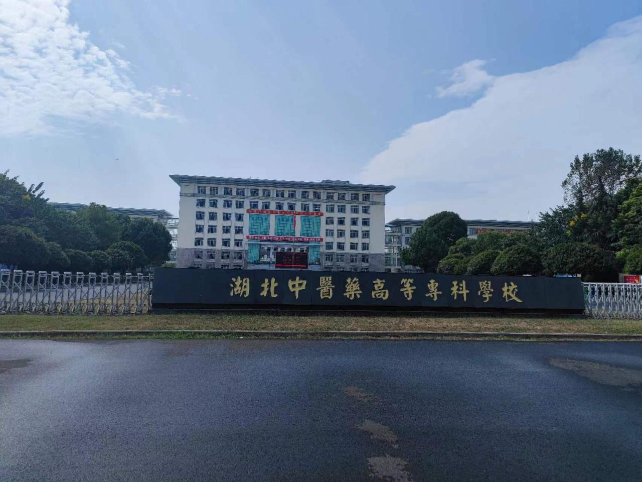 湖北中医药高等专科学校在哪里(附2022年招生计划)-广东技校排名网