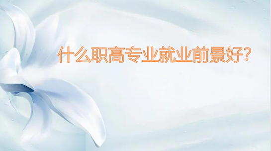 什么职高专业就业前景好？盘点2022年最吃香五大职高专业-广东技校排名网