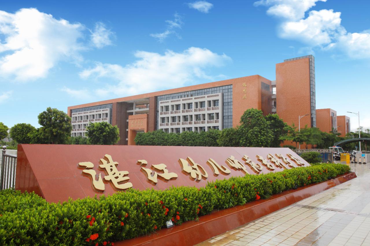 湛江幼儿师范专科学校（附校园环境）-广东技校排名网