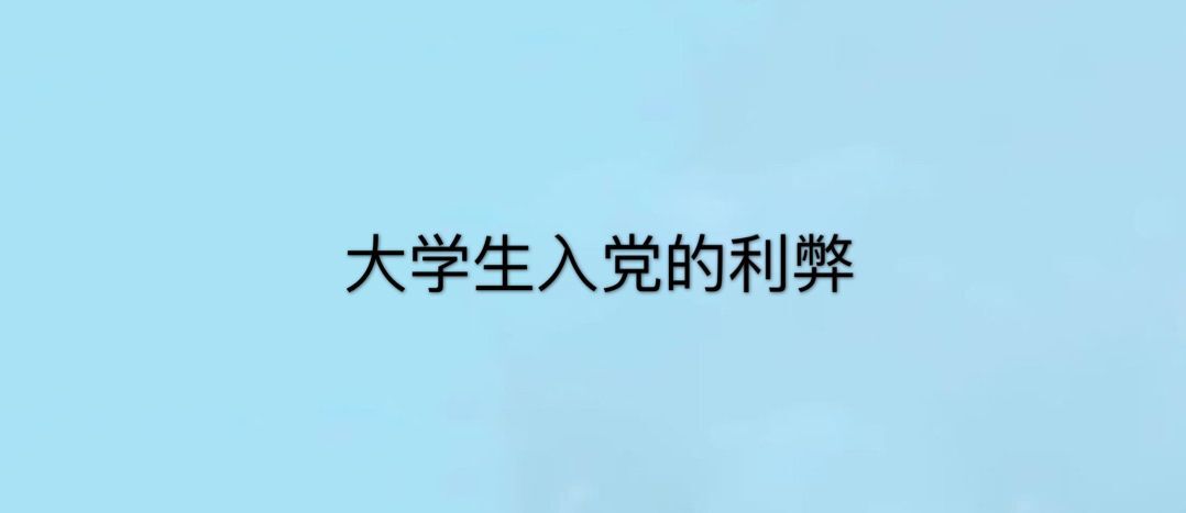 大学生有必要入党吗？有几次入党机会？关于大学生入党的利弊-广东技校排名网