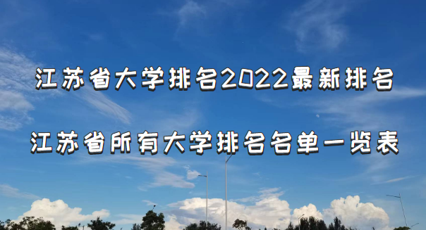 江苏省大学排名2022最新排名 江苏省所有大学排名名单一览表(167)-广东技校排名网