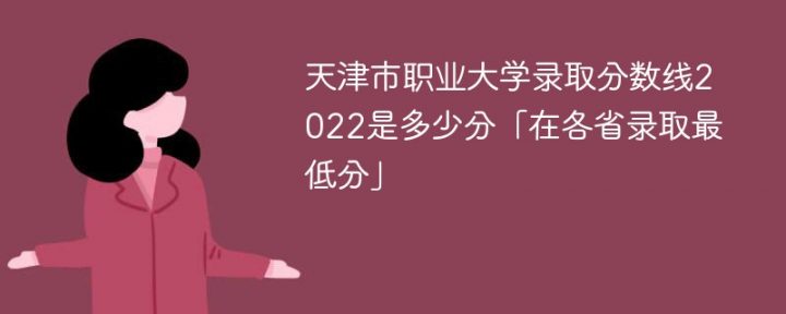 天津市职业大学2022年各省录取分数线一览表「最低分+最低位次+省控线」-广东技校排名网