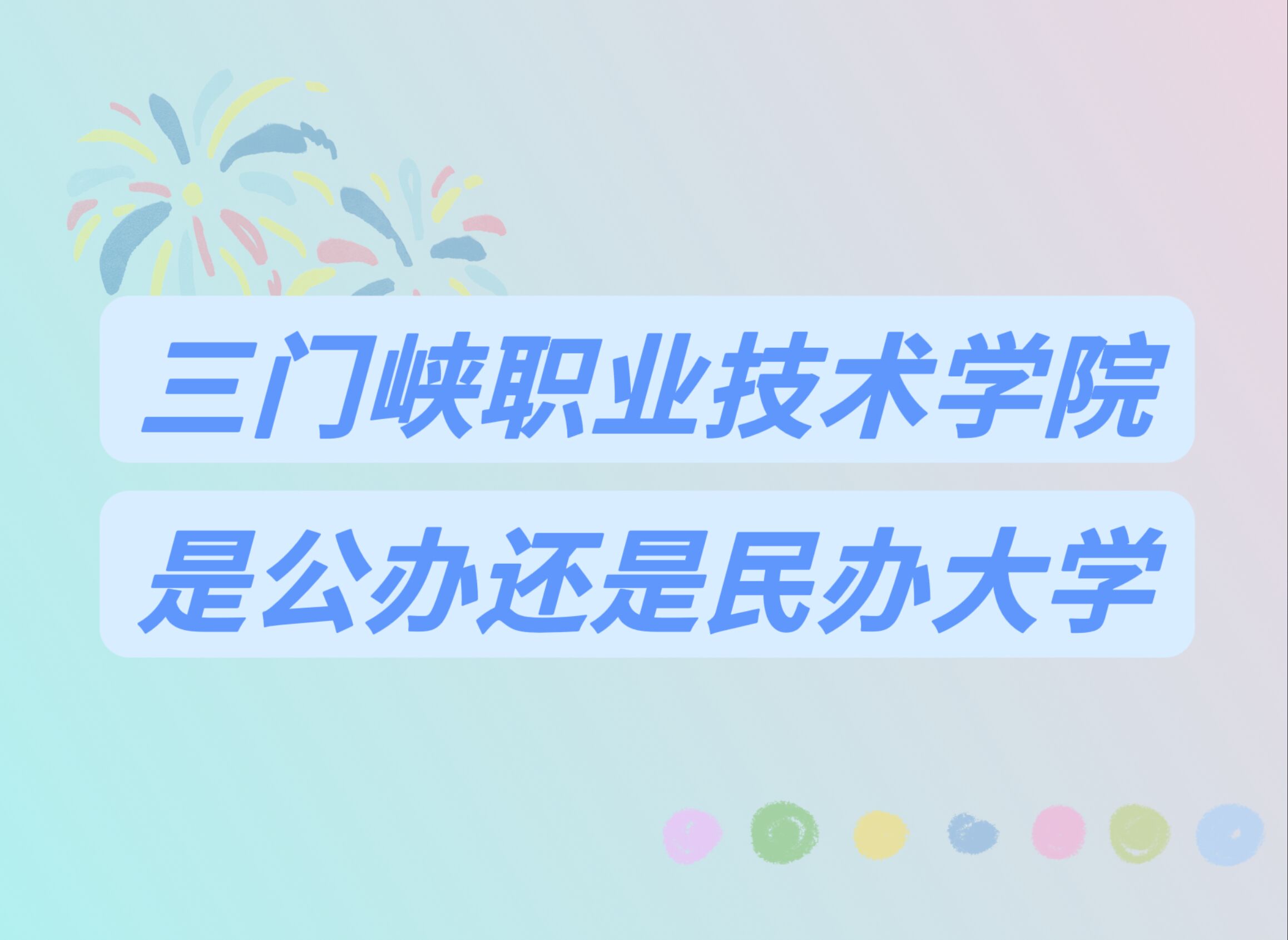 三门峡职业技术学院是公办还是民办大学？附各专业学费收费标准-广东技校排名网