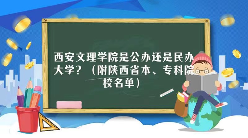 西安文理学院是公办还是民办大学？（附陕西省本、专科院校名单）-广东技校排名网