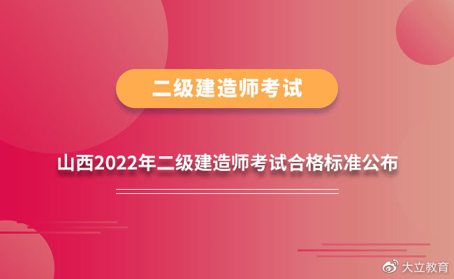 山西2022年二建成绩合格标准分数公布（全科上涨5-6分）-广东技校排名网
