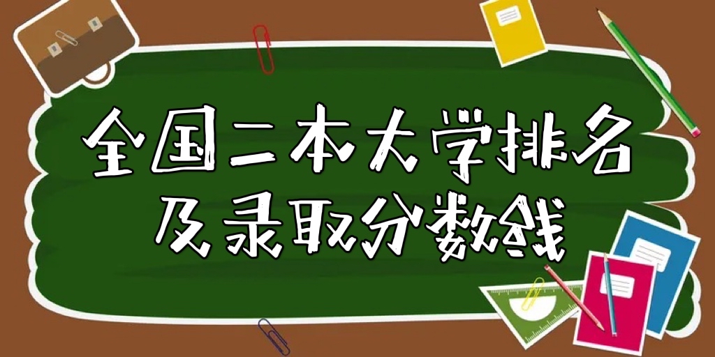 2022年全国二本大学排名及分数线！盘点二本含金量高的大学！-广东技校排名网