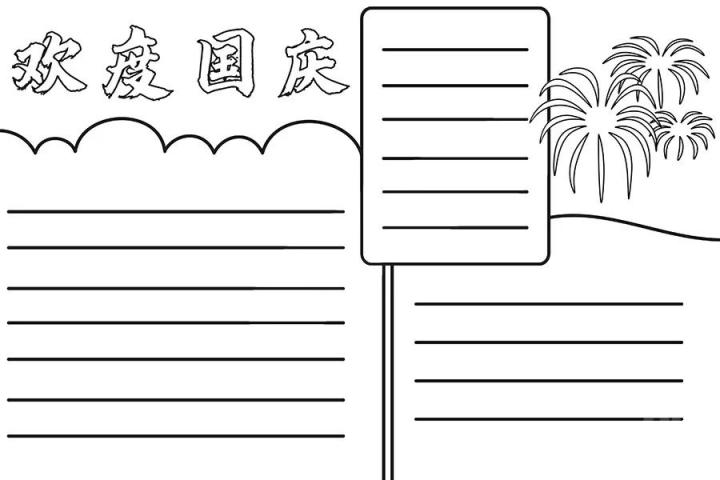 2022最新国庆节手抄报素材超全超高清模版 附手抄报内容文案（免费复制使用）-广东技校排名网