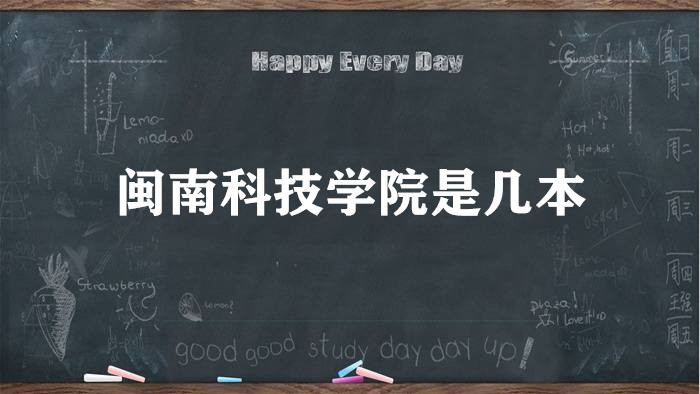 闽南科技学院是几本？是公办还是民办（附福建省本科院校一览表）-广东技校排名网