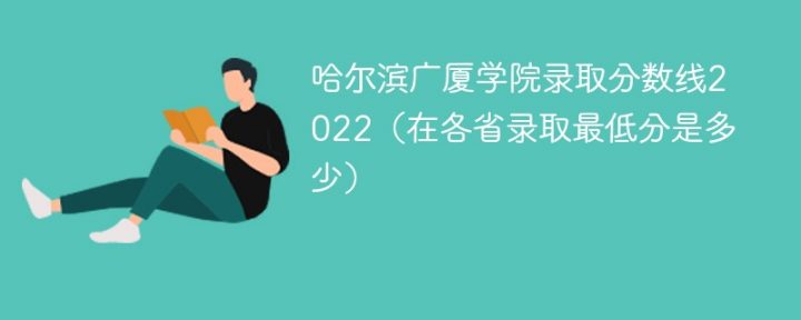 哈尔滨广厦学院2022年各省录取分数线一览表「最低分+最低位次+省控线」-广东技校排名网