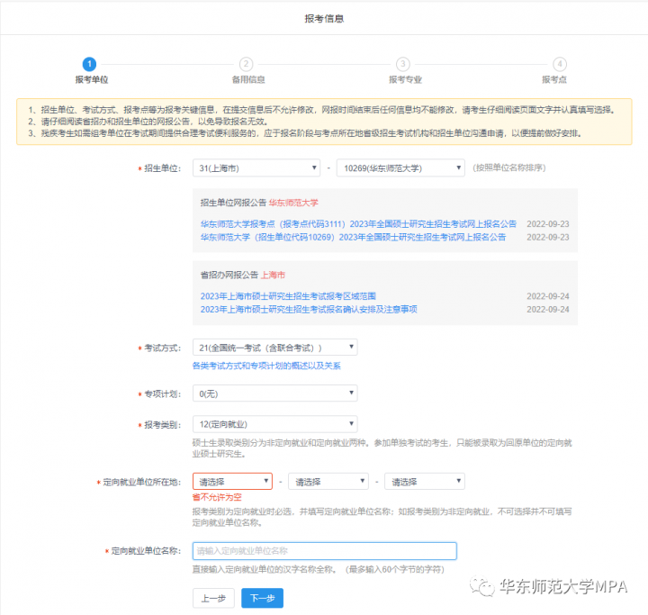 2023年华东师范大学MPA研究生网上报名方法及攻略-广东技校排名网