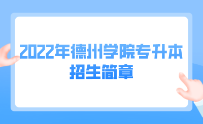 德州学院2022年成人高考专升本招生简章（招生专业+报名条件+报名流程）-广东技校排名网