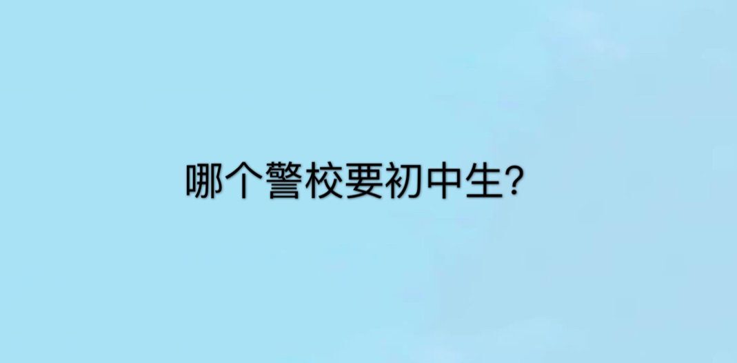 哪个警校要初中生？初中生可以上警校吗？有什么要求？-广东技校排名网