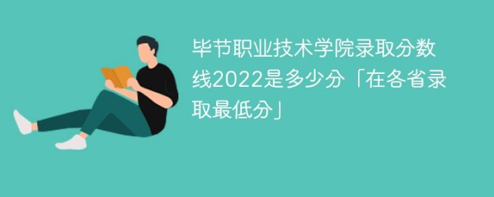 毕节职业技术学院2022年最低录取分数线是多少（省内+省外）-广东技校排名网