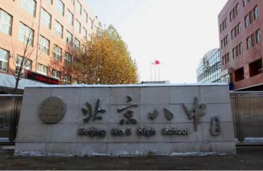 北京西城区最好的高中排名前十名的学校（2023北京西城区重点公办中学一览表）-广东技校排名网