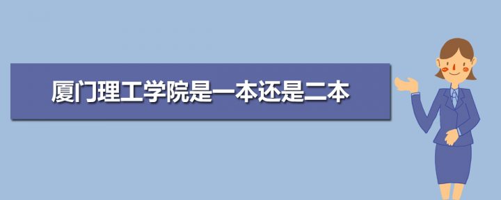 厦门理工学院是一本还是二本？为什么在福建算一本-广东技校排名网