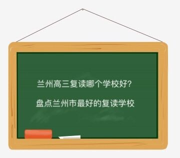 兰州高三复读哪个学校好?盘点兰州市最好的复读学校-广东技校排名网