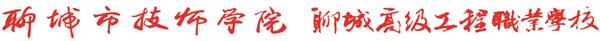 聊城市技师学院2023年最新招生简章（招生专业+招生对象+录取条件）-广东技校排名网