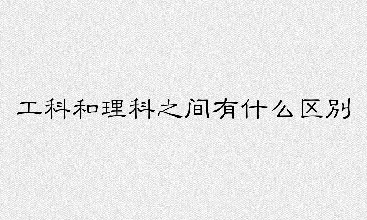 计算机是工科还是理科？工科和理科之间有什么区别？-广东技校排名网
