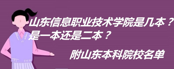 山东信息职业技术学院是几本？是一本还是二本？附山东本科院校名-广东技校排名网