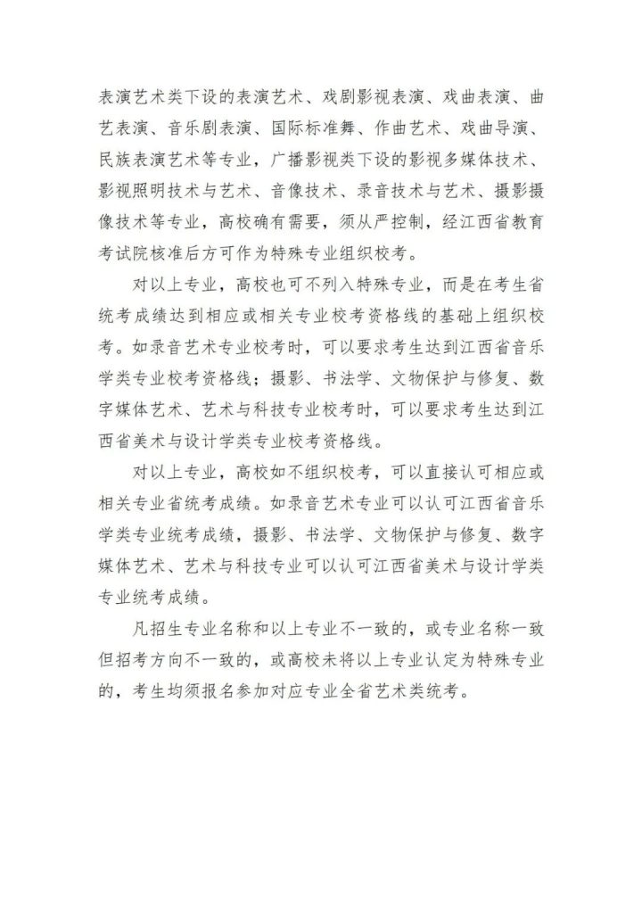 江西省2023年艺术、体育类及其它特殊型招生报考要求-广东技校排名网