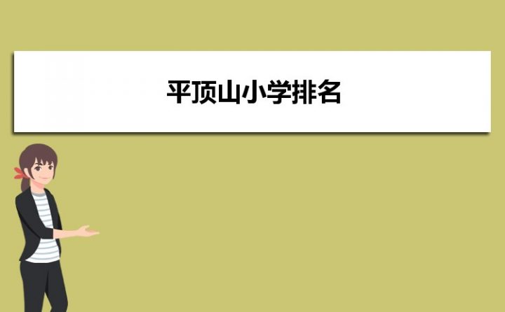 平顶山都有哪些小学 最好的小学及重点小学名单-广东技校排名网