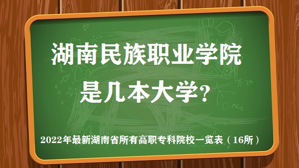 湖南民族职业学院是几本？是一本还是二本大学？-广东技校排名网