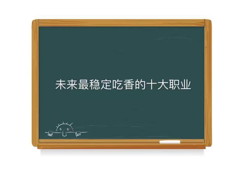 未来什么职业最赚钱且稳定？盘点未来最稳定吃香的十大职业-广东技校排名网