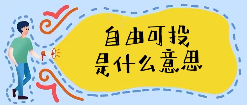 自由可投是什么意思？是滑档了吗？自由可投状态要持续多少天？-广东技校排名网