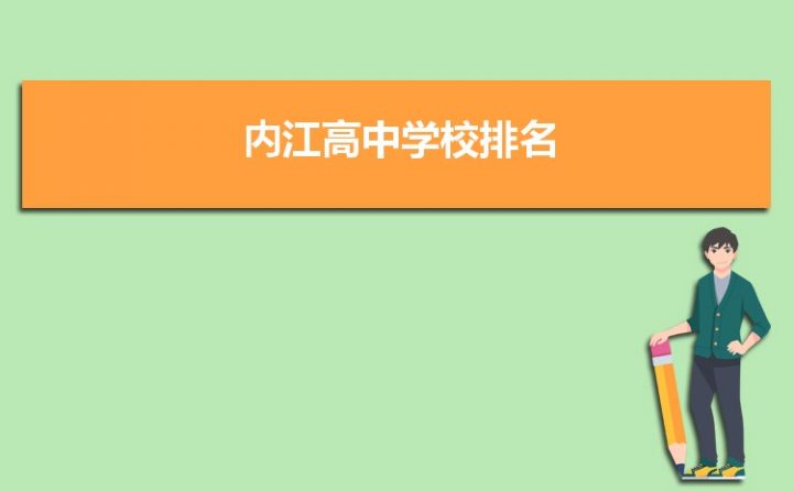 内江最好的高中排名前十名的学校（2023内江市重点公办中学一览表）-广东技校排名网