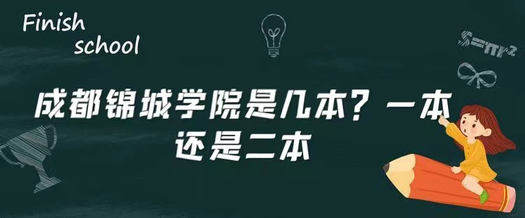 成都锦城学院是几本？一本还是二本-广东技校排名网