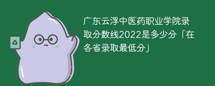 广东云浮中医药职业学院2022年录取分数线是多少（最低分+最低位次+省控线）-广东技校排名网