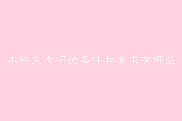 本科生考研的条件和要求有哪些？本科生考研是学硕还是专硕？-广东技校排名网