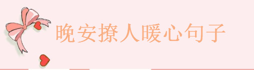 关于晚安很暖很撩人的句子大盘点，治愈系晚安短句精选-广东技校排名网