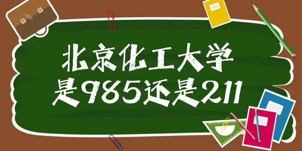 北京化工大学是985还是211大学？（是985、也是211）-广东技校排名网