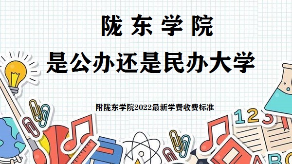 陇东学院是公办还是民办大学(附2022最新学费收费标准)-广东技校排名网