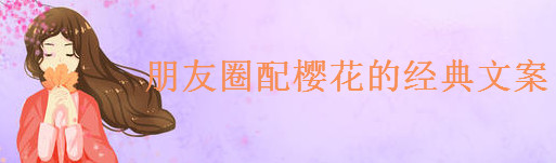 关于樱花的干净治愈短句精选，朋友圈配樱花的经典文案-广东技校排名网