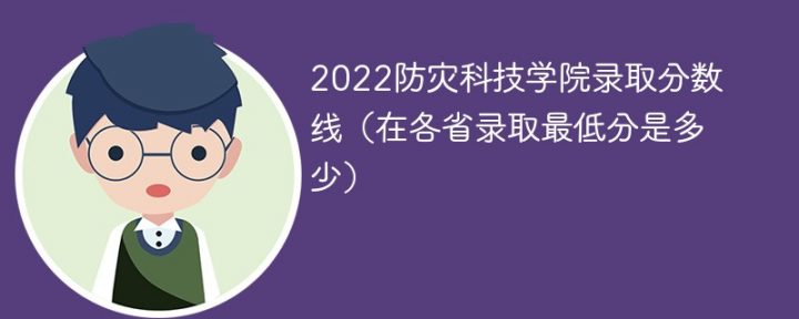 防灾科技学院2022年最低录取分数线一览表「省内+省外」-广东技校排名网