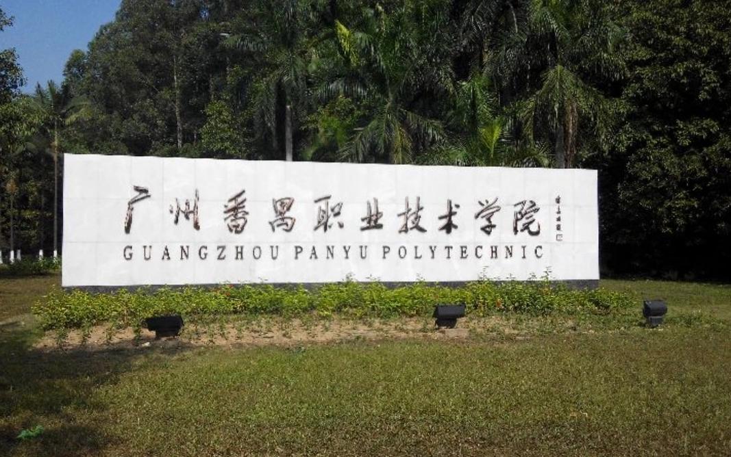 广州哪里读大专比较好-广东专科院校最新排名-广东技校排名网