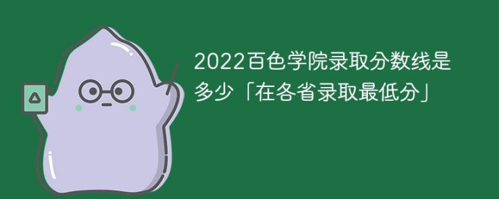 百色学院2022年各省录取分数线一览表「最低分+最低位次+省控线」-广东技校排名网
