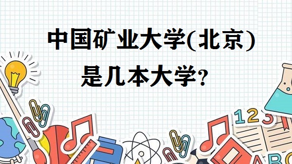 中国矿业大学(北京)是几本？是一本还是二本大学？-广东技校排名网