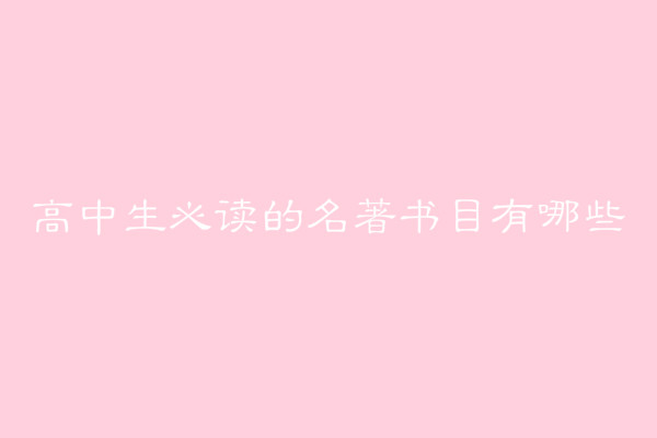 高考必读名著书目2020，盘点高中生必读的名著书目有哪些？-广东技校排名网