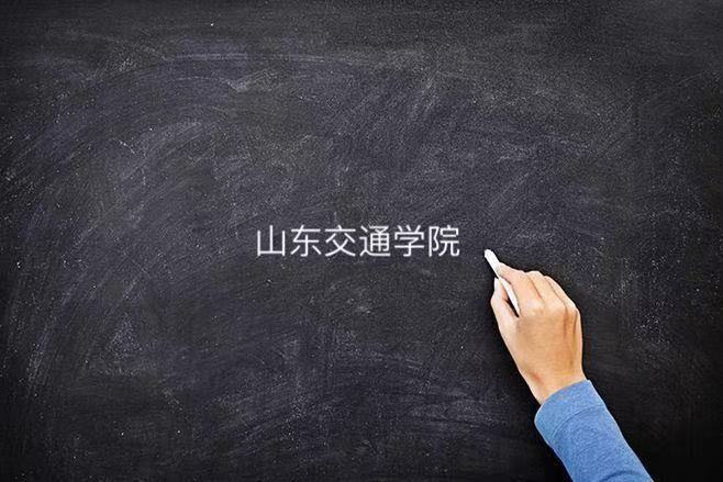 山东交通学院是一本还是二本在哪个城市？就业如何2021录取分数线-广东技校排名网