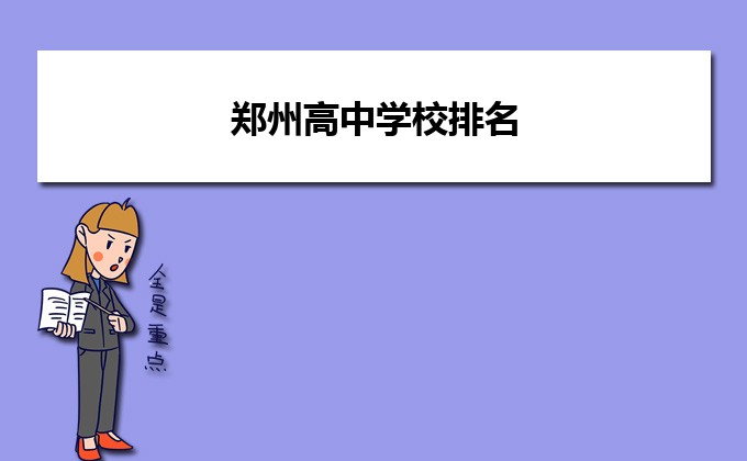 郑州最好的高中2023年排名前十的学校名单（都是省级示范高中）-广东技校排名网