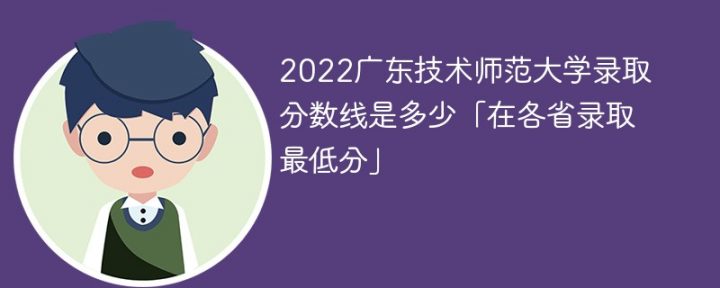 广东技术师范大学2022年最低录取分数线是多少（本省+外省）-广东技校排名网