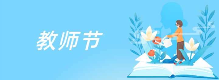 【8月29日山东省教育厅】山东关于做好庆祝2022年教师节有关工作的通知-广东技校排名网