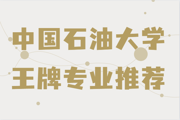 中国石油大学出来干什么好就业吗？学校王牌专业推荐-广东技校排名网