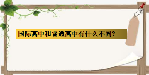 国际高中和普通高中有什么不同？国际费用一年大概是多少？-广东技校排名网