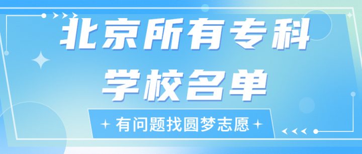 北京最好的大专学校排行榜前十名 2023最新排名-广东技校排名网