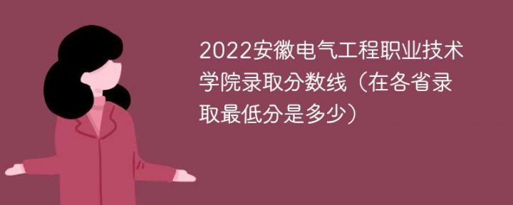 安徽电气工程职业技术学院2022年各省录取分数线一览表「最低分+最低位次+省控线」-广东技校排名网